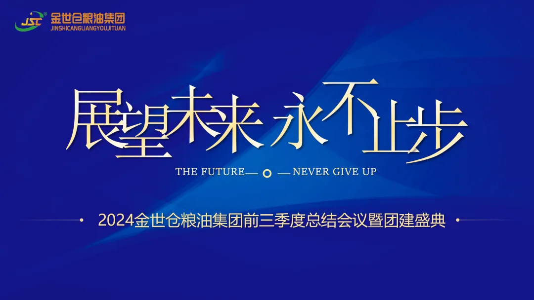 2024金世倉糧油集團前三季度總結 會議暨團建盛典召開
